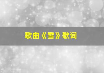 歌曲《雪》歌词