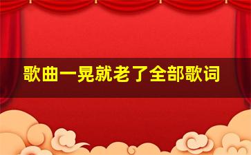 歌曲一晃就老了全部歌词