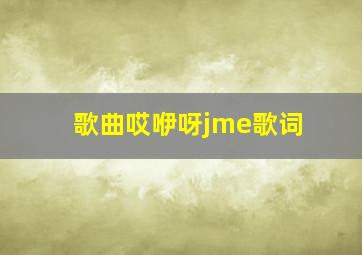 歌曲哎咿呀jme歌词