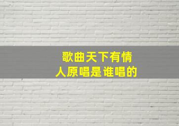 歌曲天下有情人原唱是谁唱的