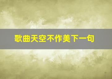 歌曲天空不作美下一句