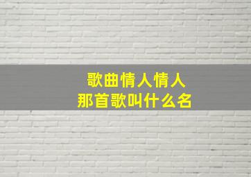 歌曲情人情人那首歌叫什么名