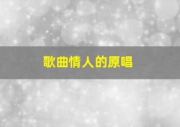 歌曲情人的原唱