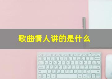 歌曲情人讲的是什么