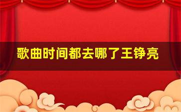 歌曲时间都去哪了王铮亮