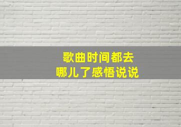 歌曲时间都去哪儿了感悟说说