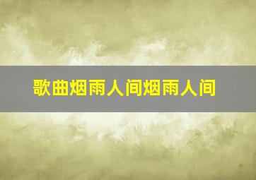 歌曲烟雨人间烟雨人间