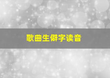 歌曲生僻字读音