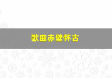 歌曲赤壁怀古