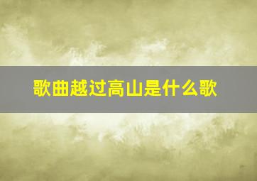 歌曲越过高山是什么歌