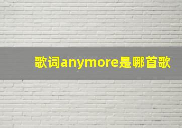 歌词anymore是哪首歌