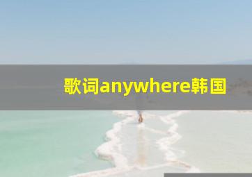 歌词anywhere韩国