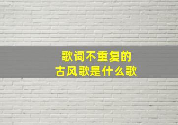 歌词不重复的古风歌是什么歌