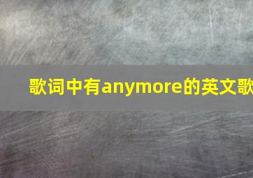 歌词中有anymore的英文歌