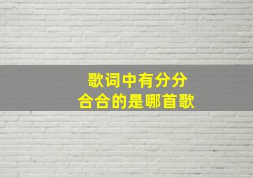 歌词中有分分合合的是哪首歌