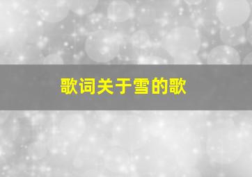 歌词关于雪的歌