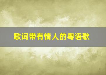 歌词带有情人的粤语歌