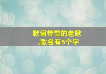 歌词带雪的老歌,歌名有5个字