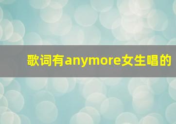 歌词有anymore女生唱的