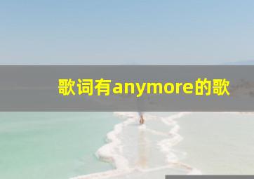 歌词有anymore的歌