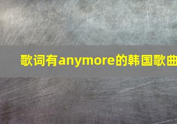 歌词有anymore的韩国歌曲