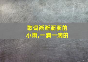 歌词淅淅沥沥的小雨,一滴一滴的