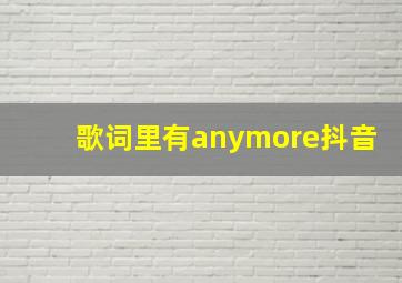 歌词里有anymore抖音