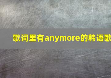 歌词里有anymore的韩语歌