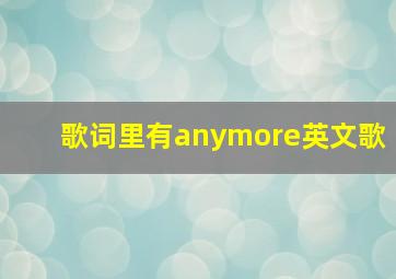 歌词里有anymore英文歌