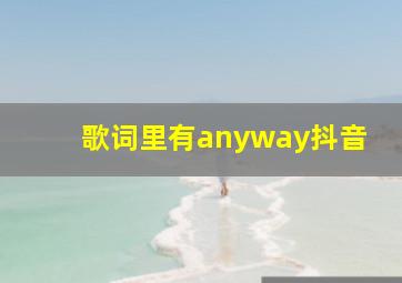 歌词里有anyway抖音