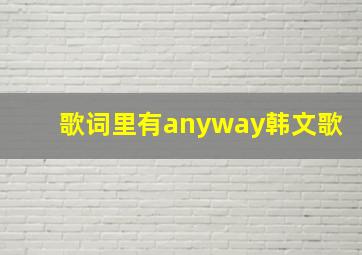 歌词里有anyway韩文歌