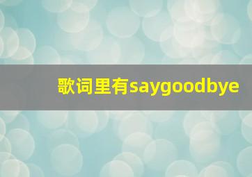 歌词里有saygoodbye