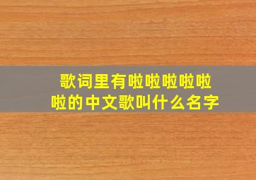 歌词里有啦啦啦啦啦啦的中文歌叫什么名字