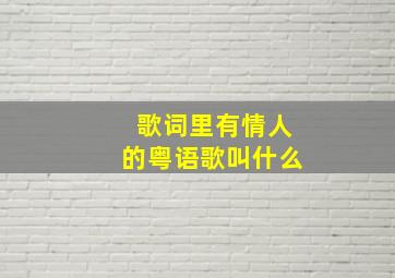 歌词里有情人的粤语歌叫什么