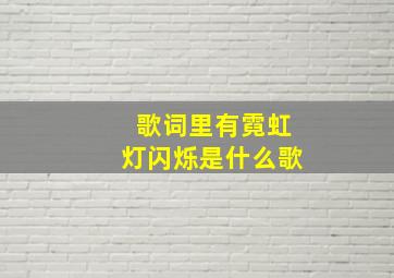 歌词里有霓虹灯闪烁是什么歌