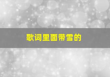 歌词里面带雪的