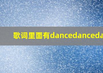 歌词里面有dancedancedance