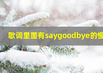 歌词里面有saygoodbye的慢歌