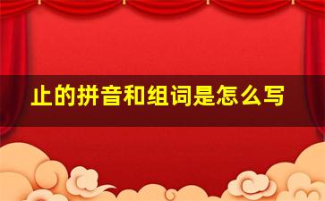 止的拼音和组词是怎么写