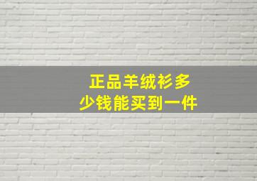 正品羊绒衫多少钱能买到一件