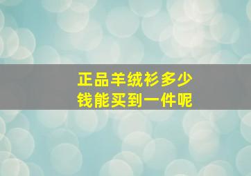 正品羊绒衫多少钱能买到一件呢