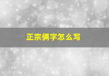 正宗俩字怎么写