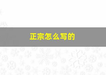 正宗怎么写的