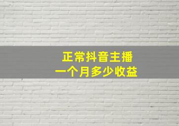 正常抖音主播一个月多少收益