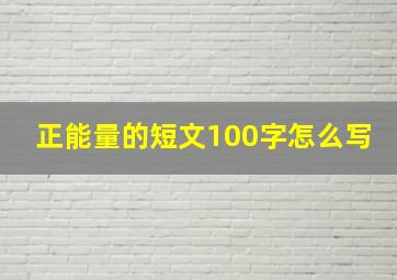 正能量的短文100字怎么写