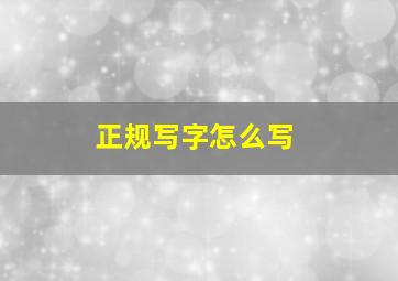 正规写字怎么写