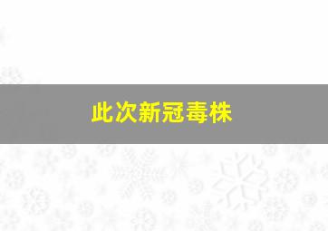 此次新冠毒株