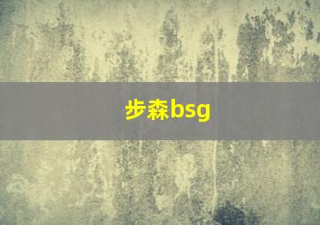 步森bsg