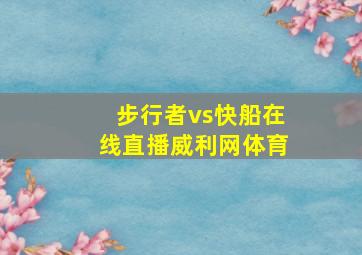 步行者vs快船在线直播威利网体育