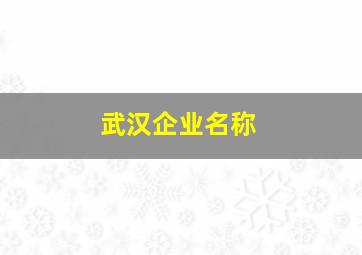 武汉企业名称